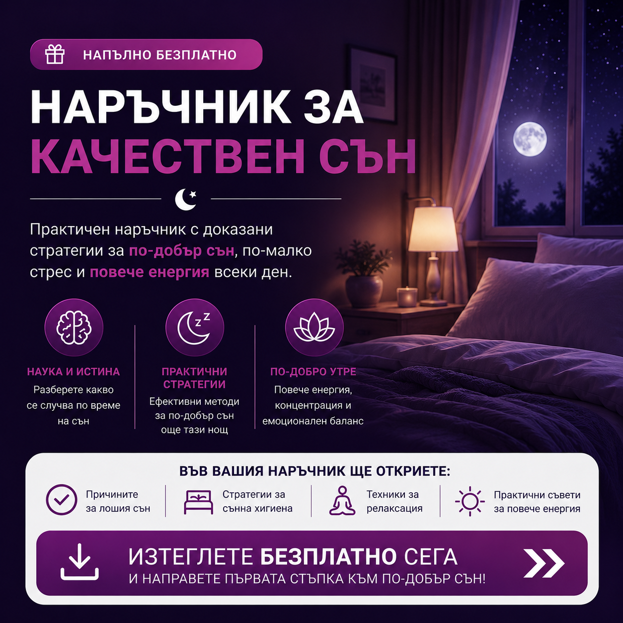 Наръчник към Качествен сън