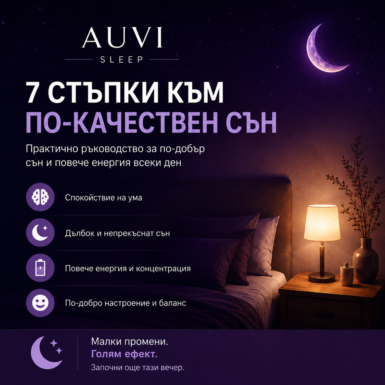 7 стъпки към по-качествен сън