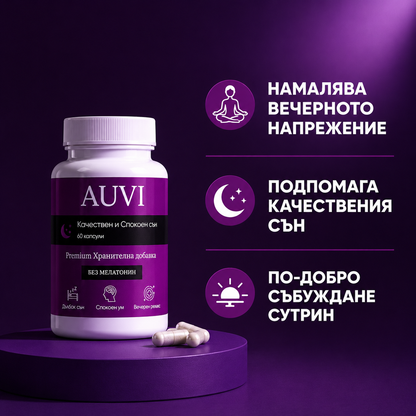 AUVI Sleep – 60 капсули за качествен и спокоен сън