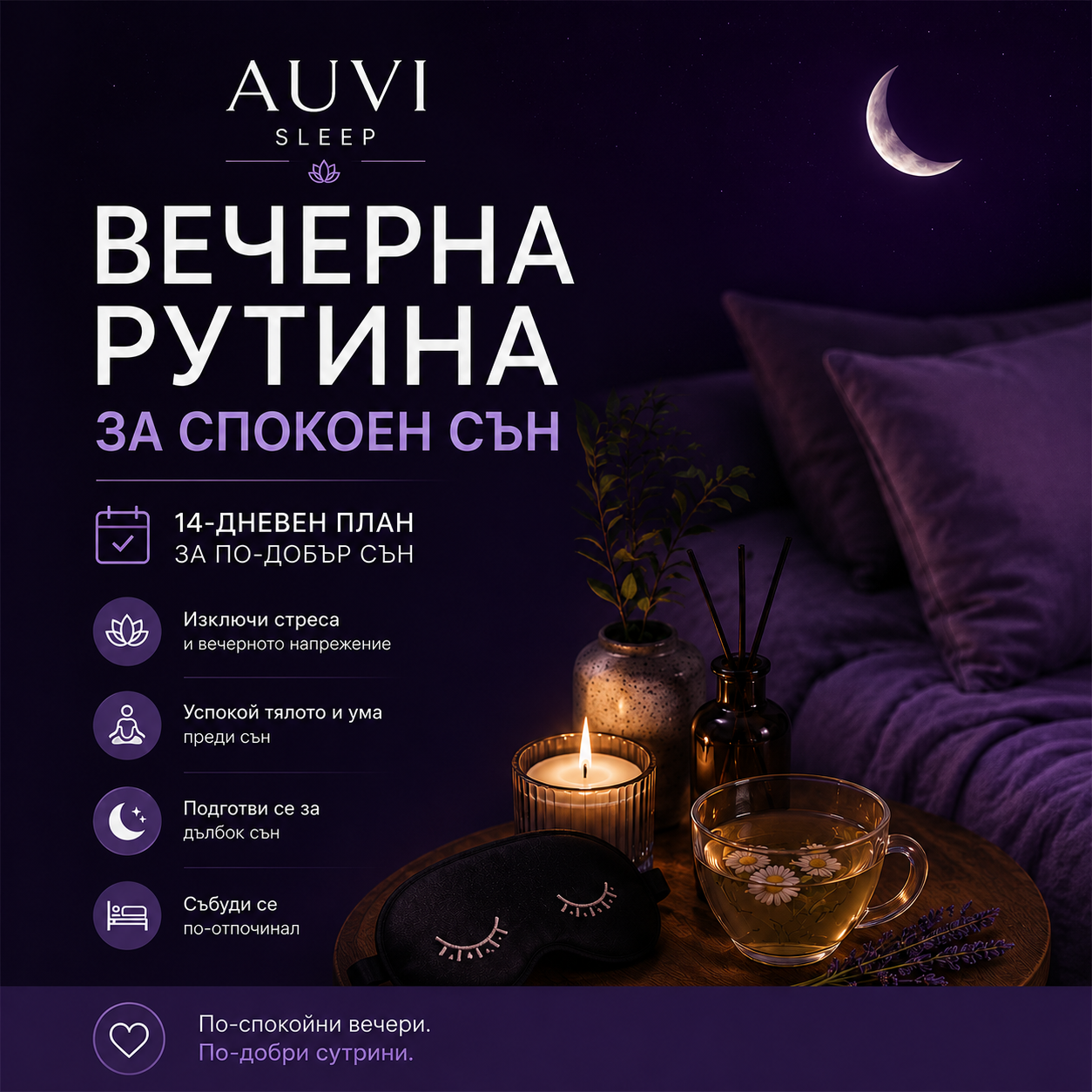 Вечерна рутина за спокоен сън